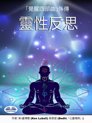 cover image of 靈性反思